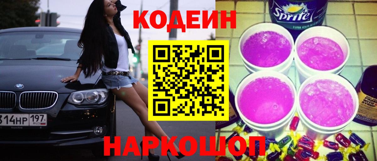 Гагарин  Codein напиток Lean (лин)  Вход с VPN  Кодеиновый сироп Lean Purple Drank 